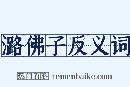 潞佛子反义词是什么意思的图片